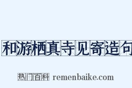 和游栖真寺见寄造句是什么意思的图片